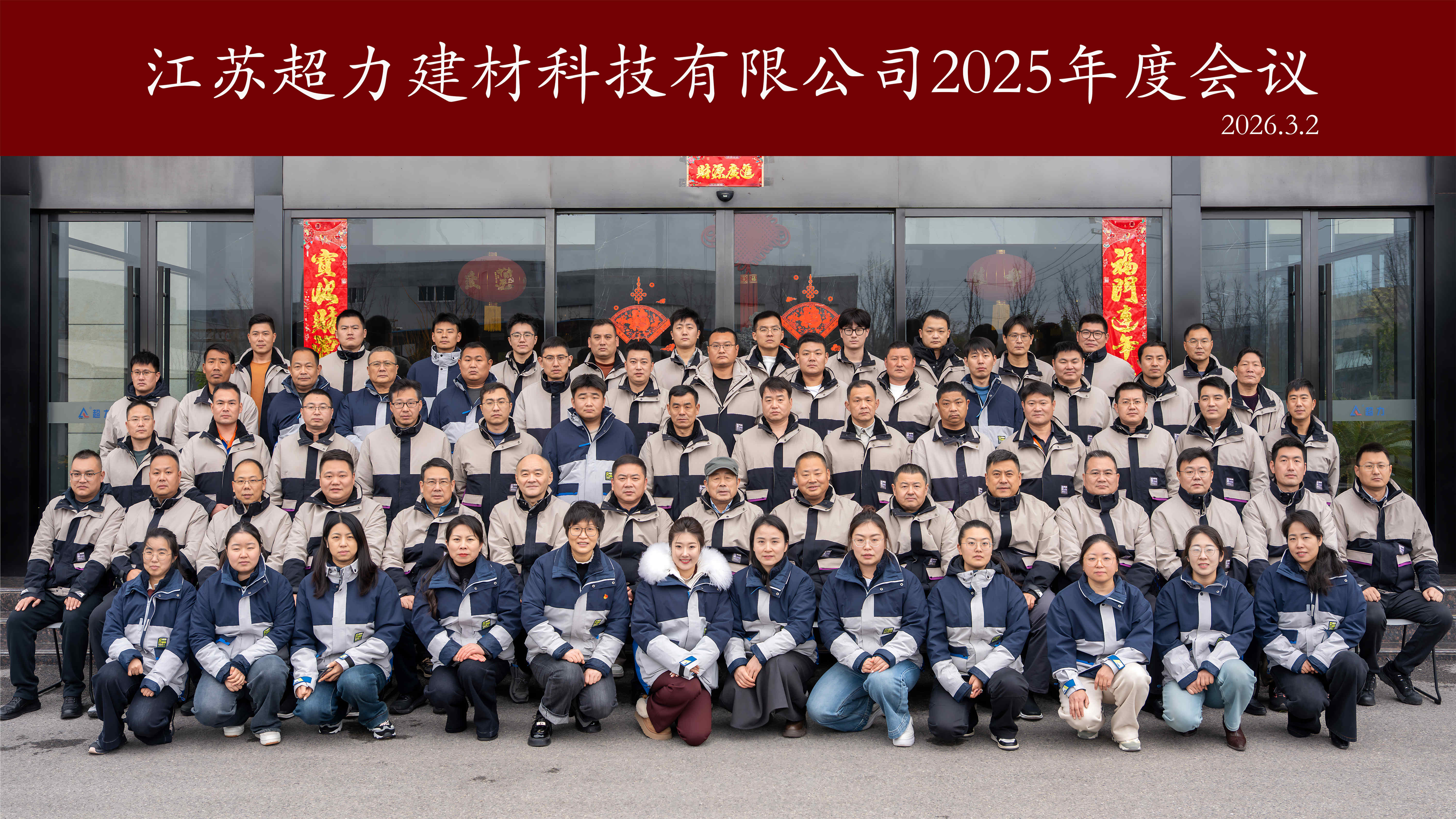 江苏超力2025年总结表彰会暨员工聚餐活动圆满举行